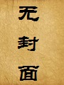 仙女落网记(我的仙女老婆都成了仇家的奴隶)